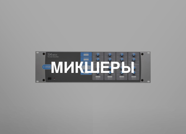 Микшеры