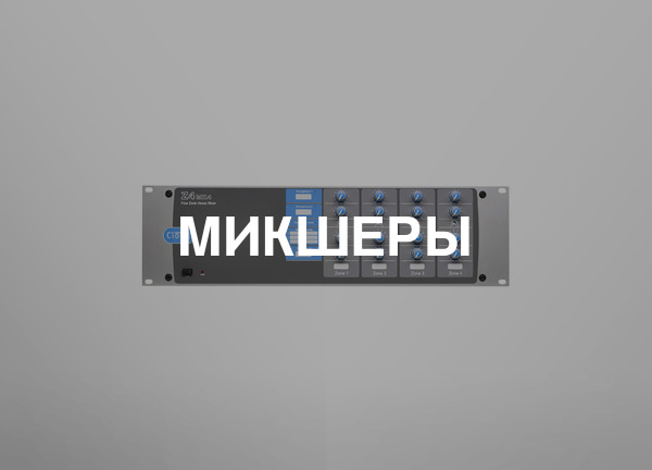 Микшеры