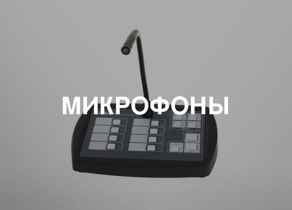 Микрофоны