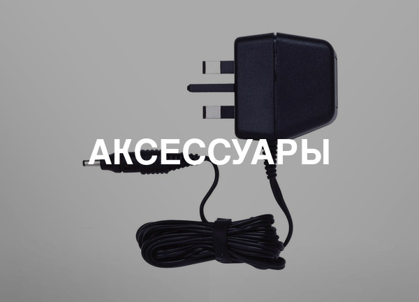 Аксессуары