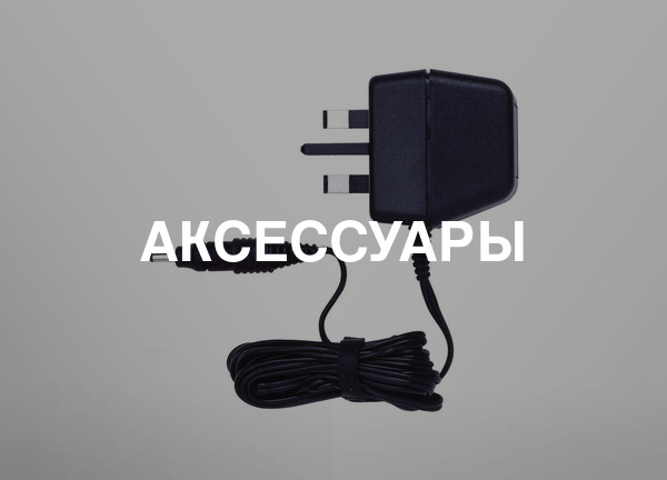 Аксессуары