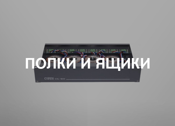 Полки и ящики