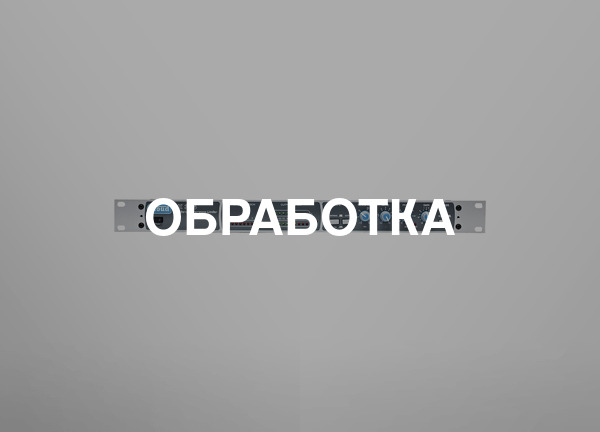 Обработка